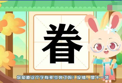 眷组词部首