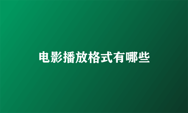 电影播放格式有哪些