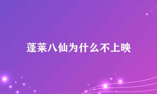 蓬莱八仙为什么不上映