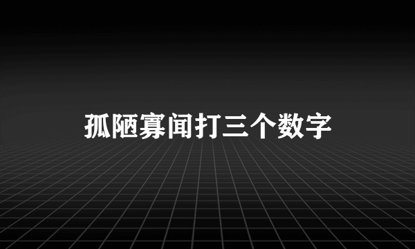 孤陋寡闻打三个数字