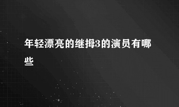 年轻漂亮的继拇3的演员有哪些