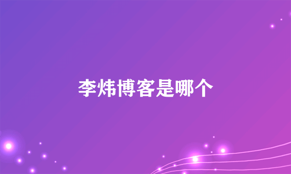 李炜博客是哪个