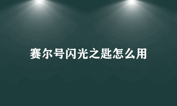 赛尔号闪光之匙怎么用
