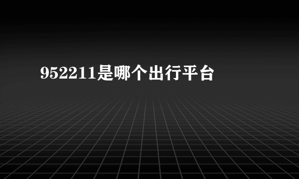952211是哪个出行平台