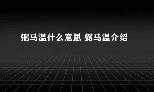 弼马温什么意思 弼马温介绍