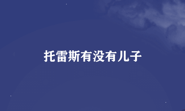 托雷斯有没有儿子