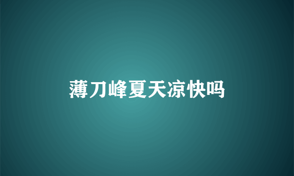薄刀峰夏天凉快吗