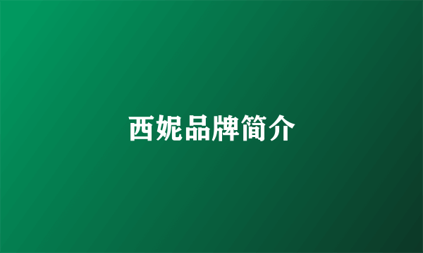 西妮品牌简介