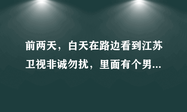 前两天，白天在路边看到江苏卫视非诚勿扰，里面有个男嘉宾是搞离子对撞的，请问是第几期？