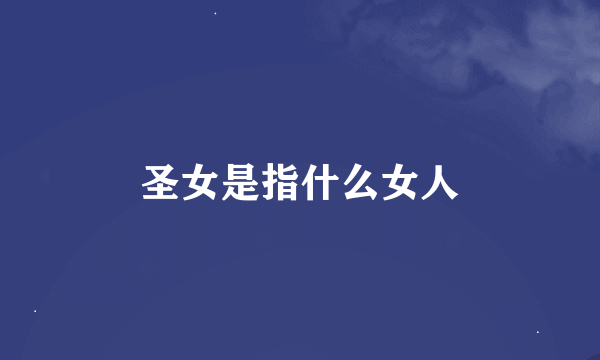 圣女是指什么女人