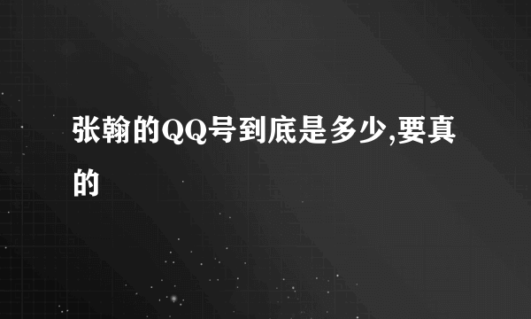 张翰的QQ号到底是多少,要真的