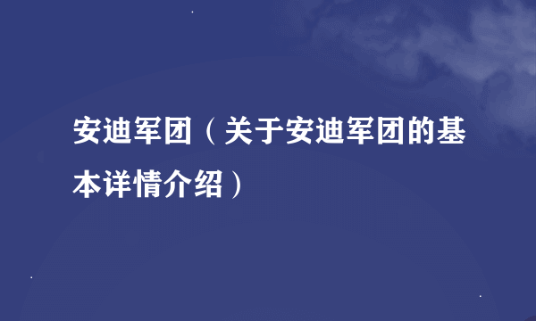 安迪军团（关于安迪军团的基本详情介绍）