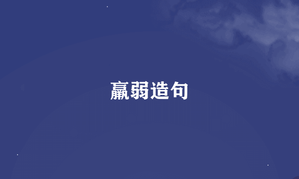 羸弱造句