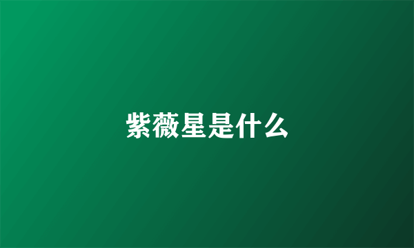 紫薇星是什么