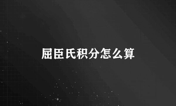 屈臣氏积分怎么算