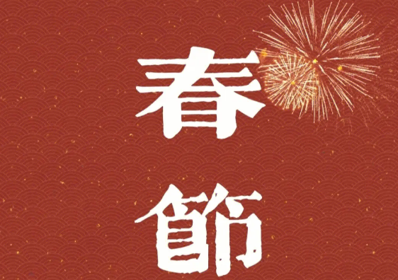 全世界过春节的国家