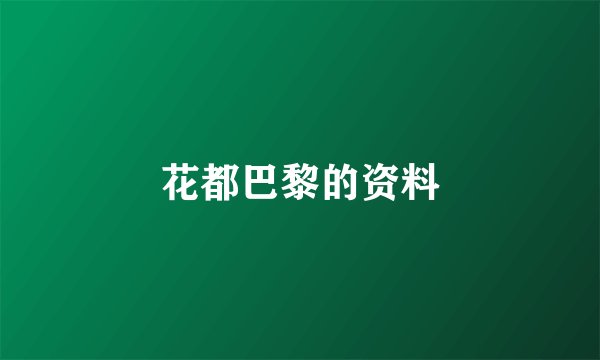 花都巴黎的资料