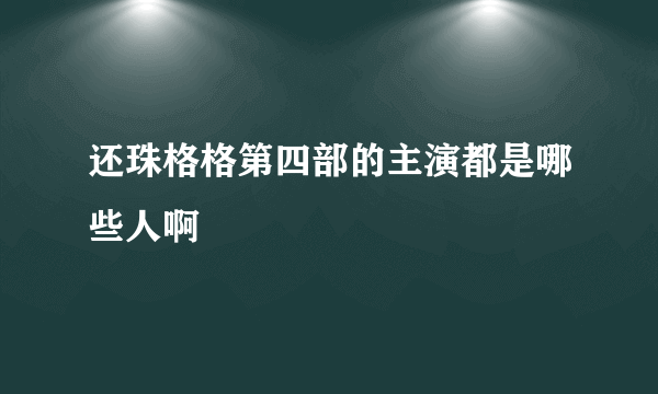 还珠格格第四部的主演都是哪些人啊