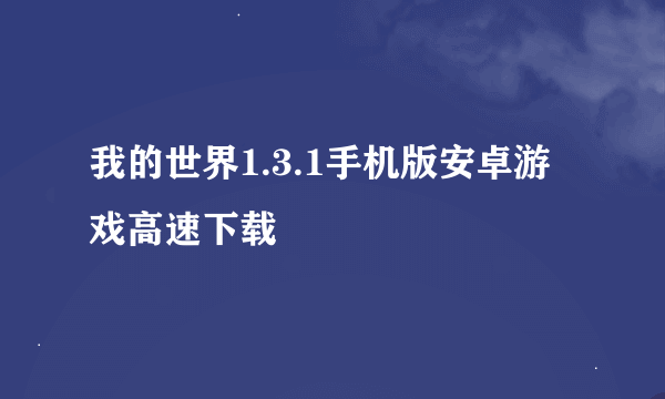 我的世界1.3.1手机版安卓游戏高速下载