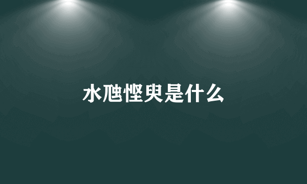 水虺悭臾是什么