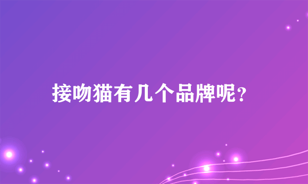 接吻猫有几个品牌呢？