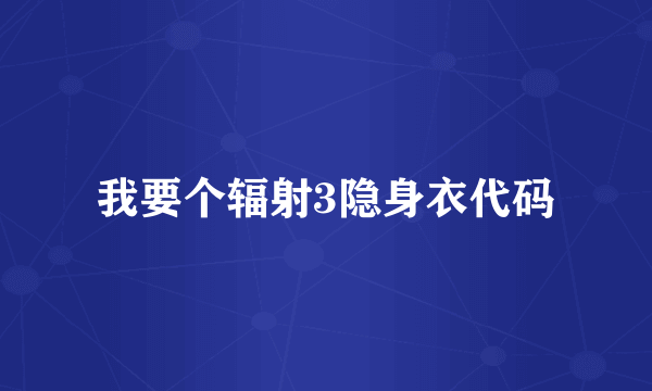 我要个辐射3隐身衣代码