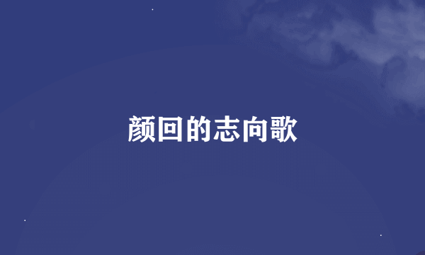 颜回的志向歌