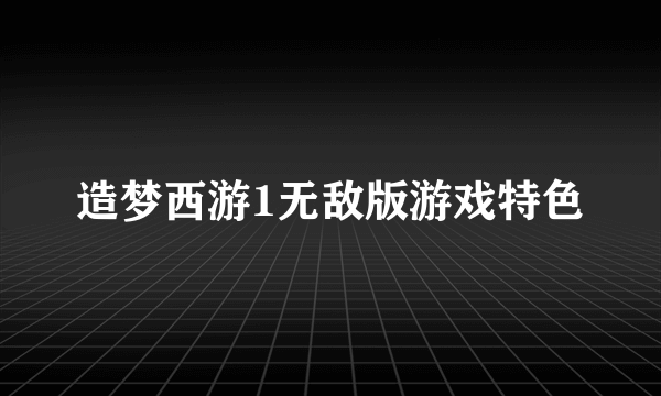 造梦西游1无敌版游戏特色