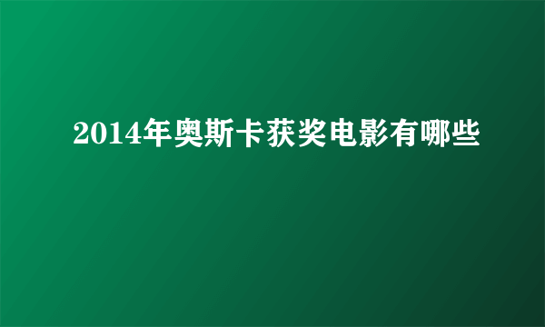 2014年奥斯卡获奖电影有哪些