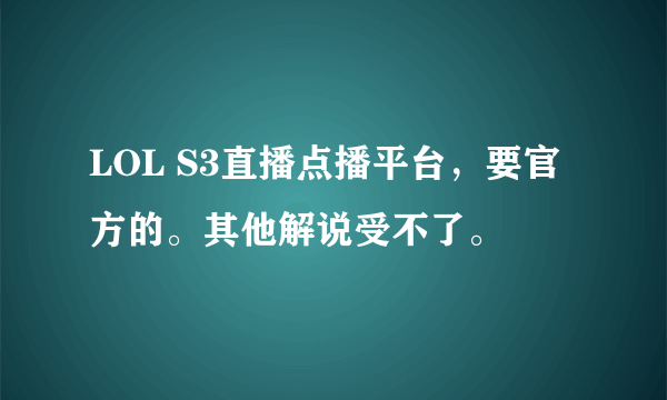 LOL S3直播点播平台，要官方的。其他解说受不了。