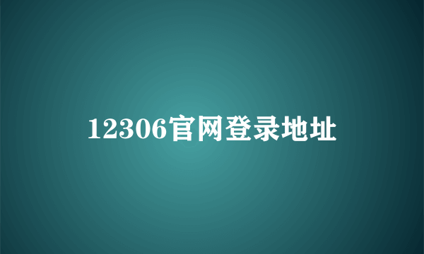 12306官网登录地址