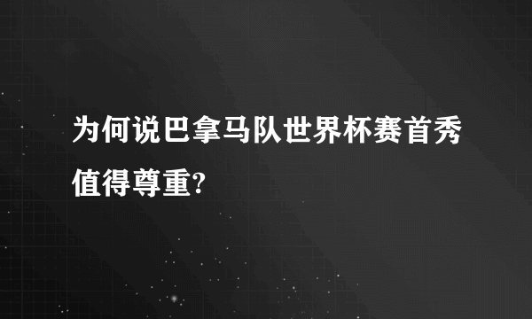 为何说巴拿马队世界杯赛首秀值得尊重?