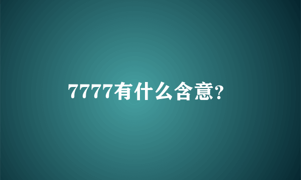 7777有什么含意？