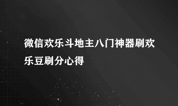 微信欢乐斗地主八门神器刷欢乐豆刷分心得