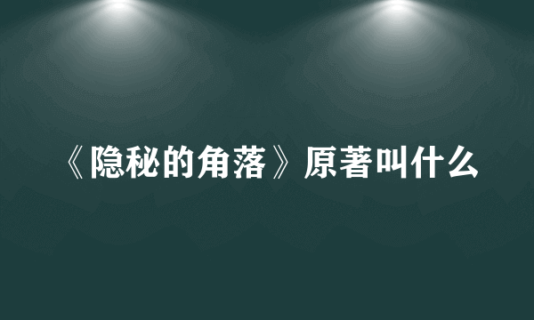 《隐秘的角落》原著叫什么