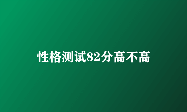 性格测试82分高不高