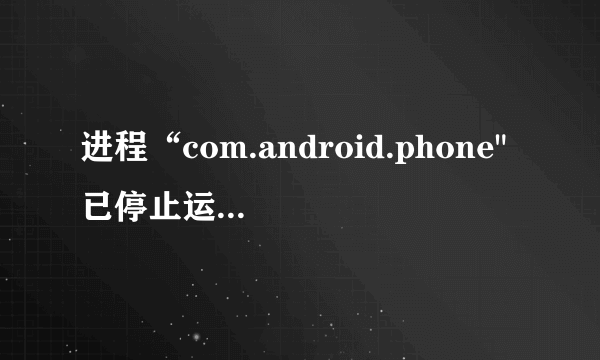 进程“com.android.phone
