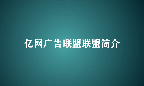亿网广告联盟联盟简介
