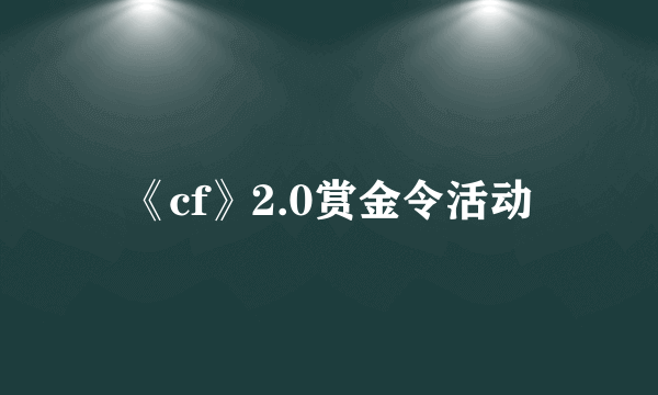 《cf》2.0赏金令活动