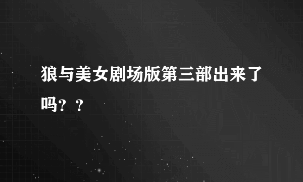 狼与美女剧场版第三部出来了吗？？
