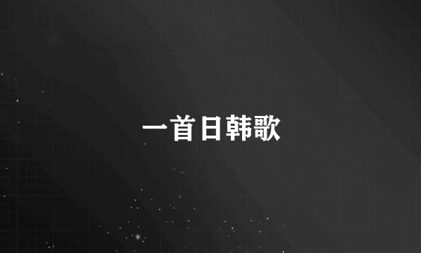 一首日韩歌