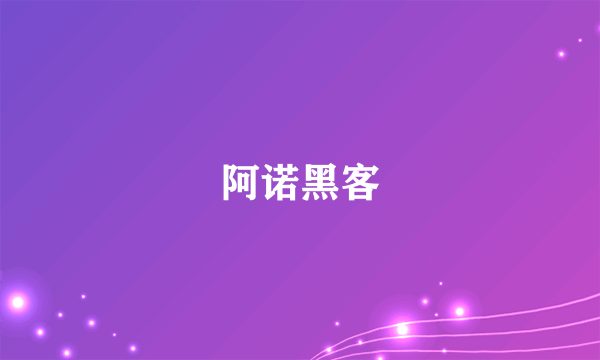 阿诺黑客