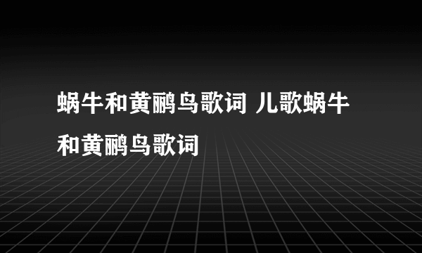 蜗牛和黄鹂鸟歌词 儿歌蜗牛和黄鹂鸟歌词