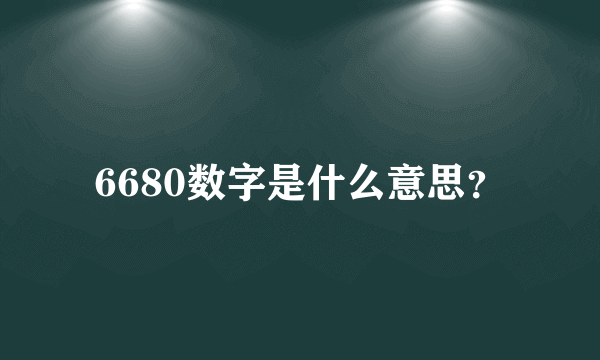 6680数字是什么意思？