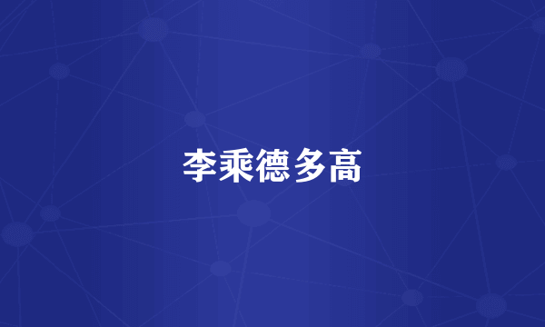 李乘德多高