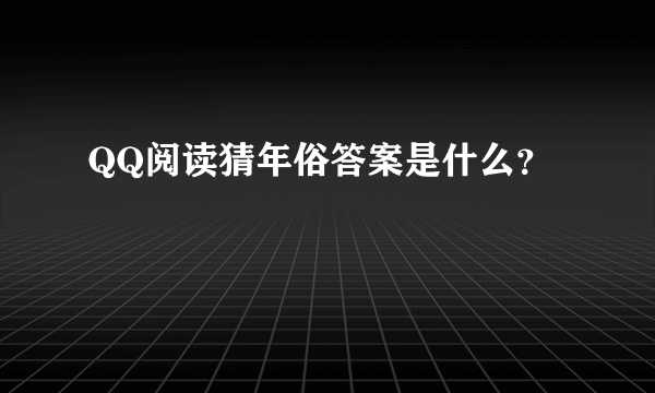 QQ阅读猜年俗答案是什么？