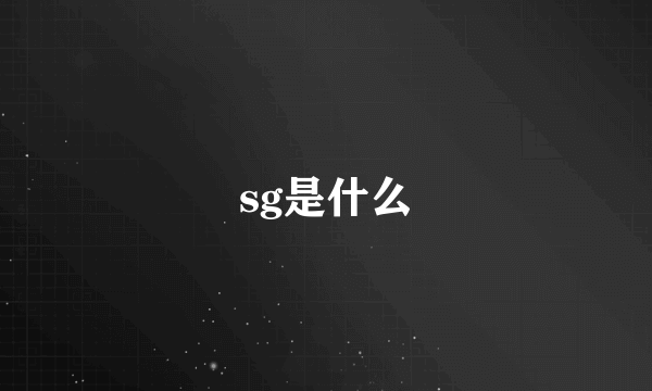 sg是什么