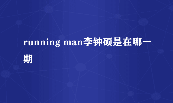 running man李钟硕是在哪一期
