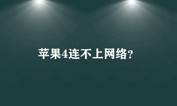 苹果4连不上网络？