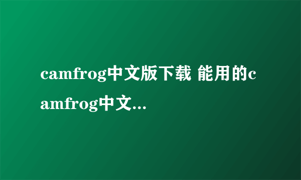 camfrog中文版下载 能用的camfrog中文版下载地址
